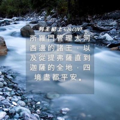 Picture 04 - 列 王 紀 上 4:24 CUVT - 所 羅 門 管 理 大 河 西 邊 的 諸 王 - Bible Verse Picture