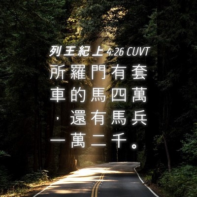 Picture 04 - 列 王 紀 上 4:26 CUVT - 所 羅 門 有 套 車 的 馬 四 萬 ， 還 - Bible Verse Picture