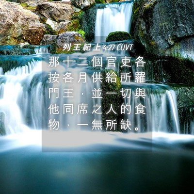 Picture 04 - 列 王 紀 上 4:27 CUVT - 那 十 二 個 官 吏 各 按 各 月 供 給 - Bible Verse Picture