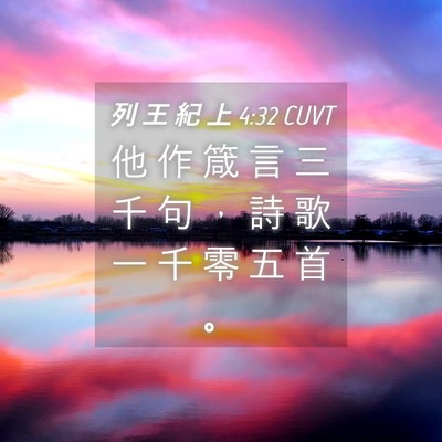 Picture 04 - 列 王 紀 上 4:32 CUVT - 他 作 箴 言 三 千 句 ， 詩 歌 一 千 - Bible Verse Picture