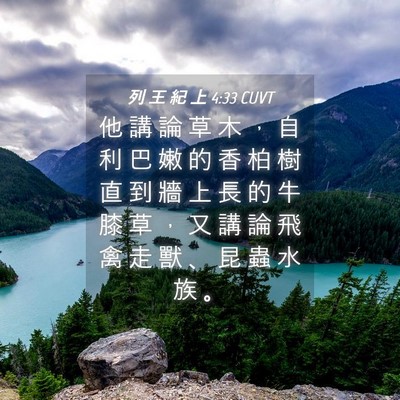 Picture 04 - 列 王 紀 上 4:33 CUVT - 他 講 論 草 木 ， 自 利 巴 嫩 的 香 - Bible Verse Picture