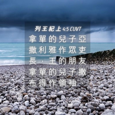 Picture 04 - 列 王 紀 上 4:5 CUVT - 拿 單 的 兒 子 亞 撒 利 雅 作 眾 吏 - Bible Verse Picture