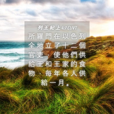 Picture 04 - 列 王 紀 上 4:7 CUVT - 所 羅 門 在 以 色 列 全 地 立 了 十 - Bible Verse Picture