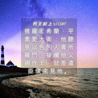 Picture 04 - 列 王 紀 上 5:1 CUVT - 推 羅 王 希 蘭 ， 平 素 愛 大 衛 ； - Bible Verse Picture