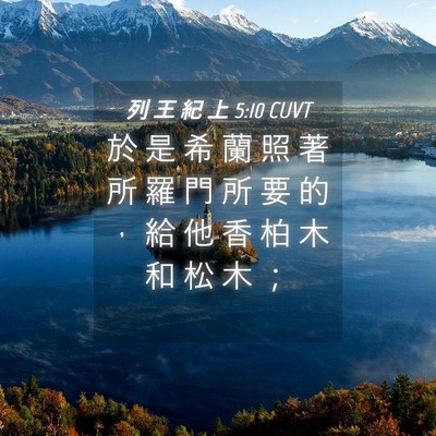 Picture 04 - 列 王 紀 上 5:10 CUVT - 於 是 希 蘭 照 著 所 羅 門 所 要 的 - Bible Verse Picture