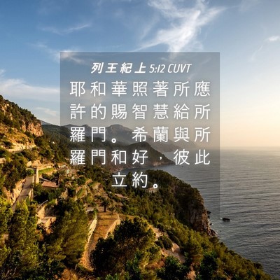Picture 04 - 列 王 紀 上 5:12 CUVT - 耶 和 華 照 著 所 應 許 的 賜 智 慧 - Bible Verse Picture