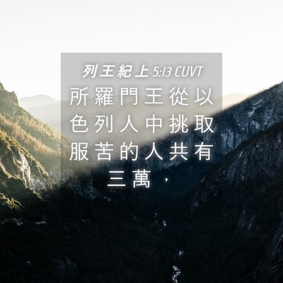 Picture 04 - 列 王 紀 上 5:13 CUVT - 所 羅 門 王 從 以 色 列 人 中 挑 取 - Bible Verse Picture