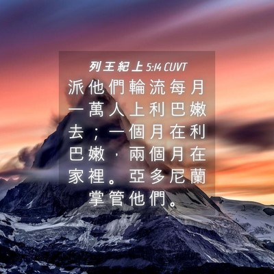 Picture 04 - 列 王 紀 上 5:14 CUVT - 派 他 們 輪 流 每 月 一 萬 人 上 利 - Bible Verse Picture