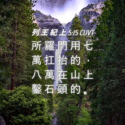 Picture 04 - 列 王 紀 上 5:15 CUVT - 所 羅 門 用 七 萬 扛 抬 的 ， 八 萬 - Bible Verse Picture