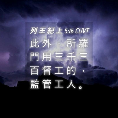 Picture 04 - 列 王 紀 上 5:16 CUVT - 此 外 ， 所 羅 門 用 三 千 三 百 督 - Bible Verse Picture