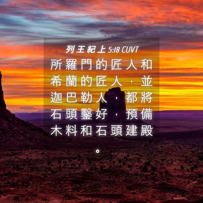 Picture 04 - 列 王 紀 上 5:18 CUVT - 所 羅 門 的 匠 人 和 希 蘭 的 匠 人 - Bible Verse Picture