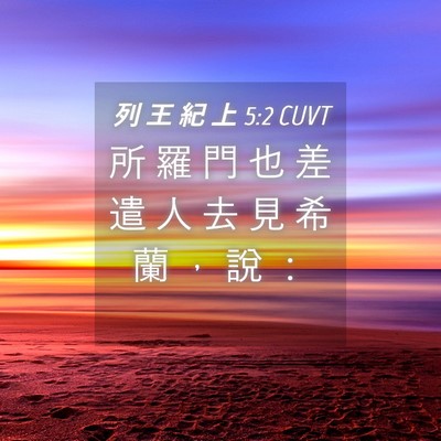 Picture 04 - 列 王 紀 上 5:2 CUVT - 所 羅 門 也 差 遣 人 去 見 希 蘭 ， - Bible Verse Picture