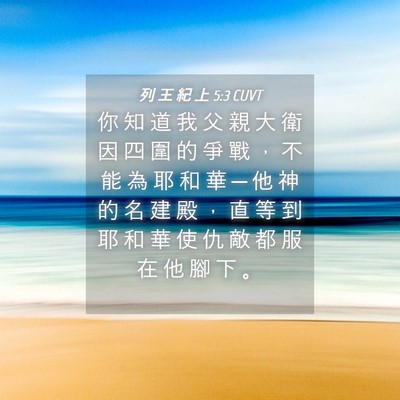 Picture 04 - 列 王 紀 上 5:3 CUVT - 你 知 道 我 父 親 大 衛 因 四 圍 的 - Bible Verse Picture