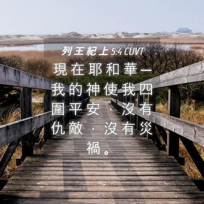 Picture 04 - 列 王 紀 上 5:4 CUVT - 現 在 耶 和 華 ─ 我 的 神 使 我 四 - Bible Verse Picture