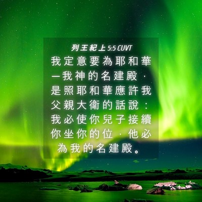 Picture 04 - 列 王 紀 上 5:5 CUVT - 我 定 意 要 為 耶 和 華 ─ 我 神 的 - Bible Verse Picture