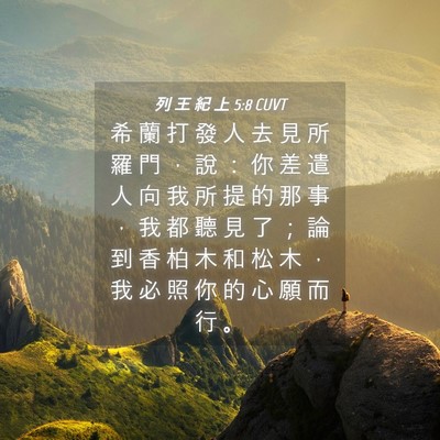 Picture 04 - 列 王 紀 上 5:8 CUVT - 希 蘭 打 發 人 去 見 所 羅 門 ， 說 - Bible Verse Picture