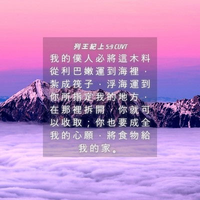 Picture 04 - 列 王 紀 上 5:9 CUVT - 我 的 僕 人 必 將 這 木 料 從 利 巴 - Bible Verse Picture