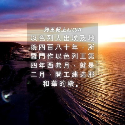 Picture 04 - 列 王 紀 上 6:1 CUVT - 以 色 列 人 出 埃 及 地 後 四 百 八 - Bible Verse Picture