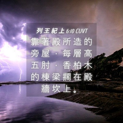 Picture 04 - 列 王 紀 上 6:10 CUVT - 靠 著 殿 所 造 的 旁 屋 ， 每 層 高 - Bible Verse Picture