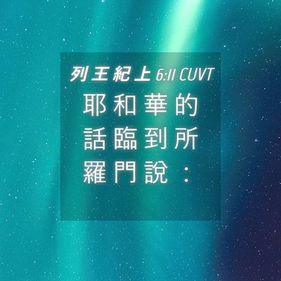 Picture 04 - 列 王 紀 上 6:11 CUVT - 耶 和 華 的 話 臨 到 所 羅 門 說 - Bible Verse Picture
