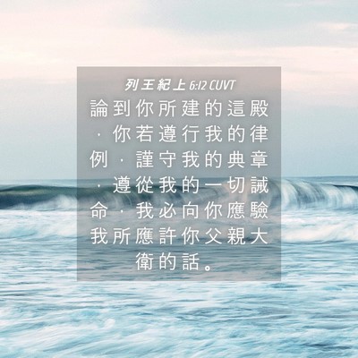 Picture 04 - 列 王 紀 上 6:12 CUVT - 論 到 你 所 建 的 這 殿 ， 你 若 遵 - Bible Verse Picture