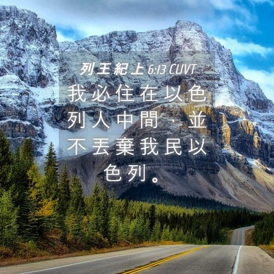 Picture 04 - 列 王 紀 上 6:13 CUVT - 我 必 住 在 以 色 列 人 中 間 ， 並 - Bible Verse Picture
