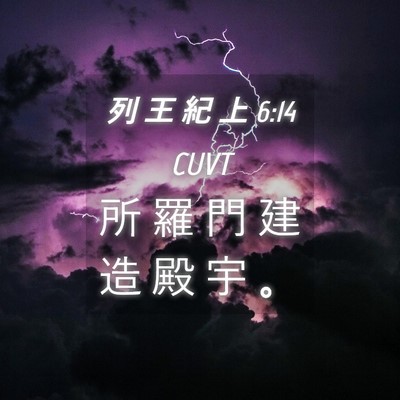 Picture 04 - 列 王 紀 上 6:14 CUVT - 所 羅 門 建 造 殿 宇 - Bible Verse Picture