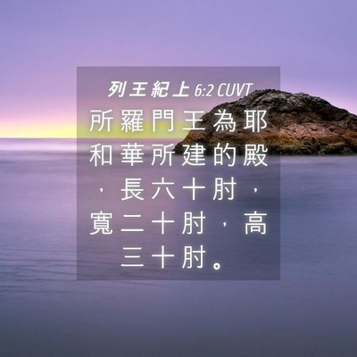 Picture 04 - 列 王 紀 上 6:2 CUVT - 所 羅 門 王 為 耶 和 華 所 建 的 殿 - Bible Verse Picture