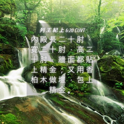 Picture 04 - 列 王 紀 上 6:20 CUVT - 內 殿 長 二 十 肘 ， 寬 二 十 肘 ， - Bible Verse Picture