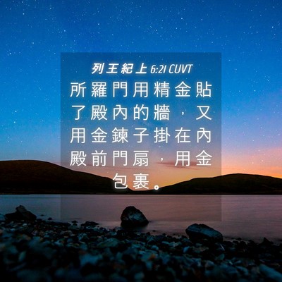 Picture 04 - 列 王 紀 上 6:21 CUVT - 所 羅 門 用 精 金 貼 了 殿 內 的 牆 - Bible Verse Picture