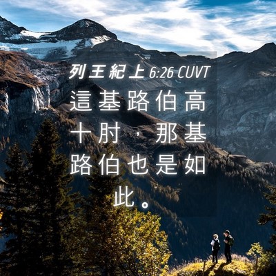 Picture 04 - 列 王 紀 上 6:26 CUVT - 這 基 路 伯 高 十 肘 ， 那 基 路 伯 - Bible Verse Picture