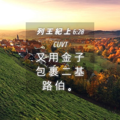Picture 04 - 列 王 紀 上 6:28 CUVT - 又 用 金 子 包 裹 二 基 路 伯 - Bible Verse Picture