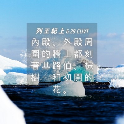 Picture 04 - 列 王 紀 上 6:29 CUVT - 內 殿 、 外 殿 周 圍 的 牆 上 都 刻 - Bible Verse Picture