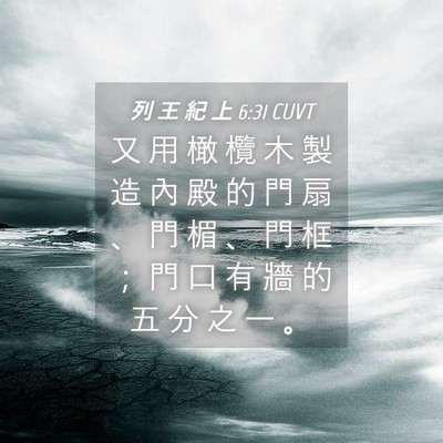 Picture 04 - 列 王 紀 上 6:31 CUVT - 又 用 橄 欖 木 製 造 內 殿 的 門 扇 - Bible Verse Picture