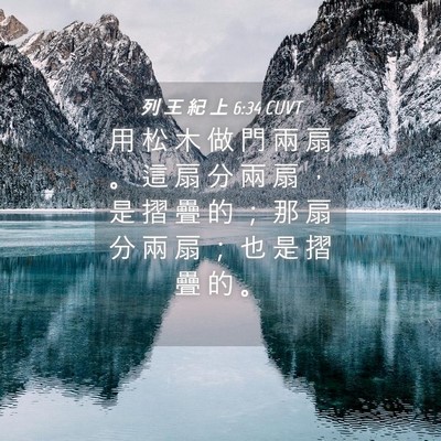 Picture 04 - 列 王 紀 上 6:34 CUVT - 用 松 木 做 門 兩 扇 。 這 扇 分 兩 - Bible Verse Picture