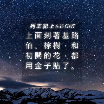 Picture 04 - 列 王 紀 上 6:35 CUVT - 上 面 刻 著 基 路 伯 、 棕 樹 ， 和 - Bible Verse Picture