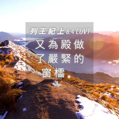 Picture 04 - 列 王 紀 上 6:4 CUVT - 又 為 殿 做 了 嚴 緊 的 窗 櫺 - Bible Verse Picture