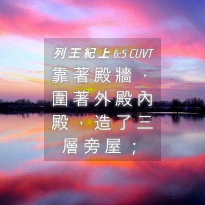Picture 04 - 列 王 紀 上 6:5 CUVT - 靠 著 殿 牆 ， 圍 著 外 殿 內 殿 ， - Bible Verse Picture