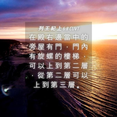 Picture 04 - 列 王 紀 上 6:8 CUVT - 在 殿 右 邊 當 中 的 旁 屋 有 門 ， - Bible Verse Picture