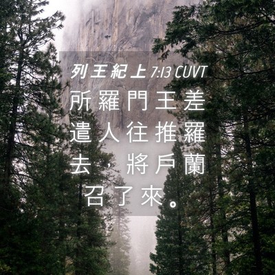 Picture 04 - 列 王 紀 上 7:13 CUVT - 所 羅 門 王 差 遣 人 往 推 羅 去 ， - Bible Verse Picture