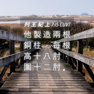 Picture 04 - 列 王 紀 上 7:15 CUVT - 他 製 造 兩 根 銅 柱 ， 每 根 高 十 - Bible Verse Picture