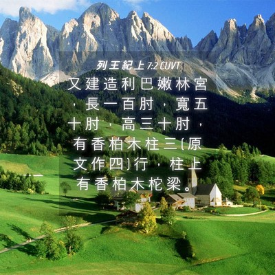 Picture 04 - 列 王 紀 上 7:2 CUVT - 又 建 造 利 巴 嫩 林 宮 ， 長 一 百 - Bible Verse Picture