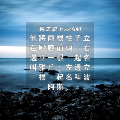 Picture 04 - 列 王 紀 上 7:21 CUVT - 他 將 兩 根 柱 子 立 在 殿 廊 前 頭 - Bible Verse Picture