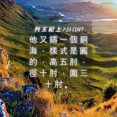 Picture 04 - 列 王 紀 上 7:23 CUVT - 他 又 鑄 一 個 銅 海 ， 樣 式 是 圓 - Bible Verse Picture