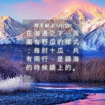 Picture 04 - 列 王 紀 上 7:24 CUVT - 在 海 邊 之 下 ， 周 圍 有 野 瓜 的 - Bible Verse Picture