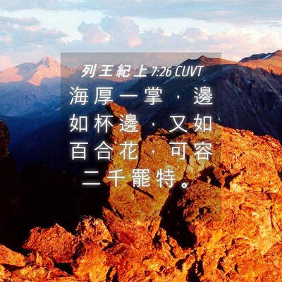 Picture 04 - 列 王 紀 上 7:26 CUVT - 海 厚 一 掌 ， 邊 如 杯 邊 ， 又 如 - Bible Verse Picture