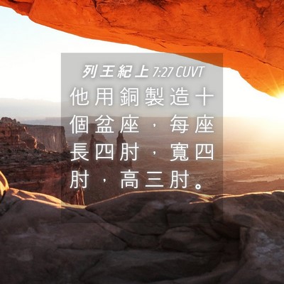 Picture 04 - 列 王 紀 上 7:27 CUVT - 他 用 銅 製 造 十 個 盆 座 ， 每 座 - Bible Verse Picture