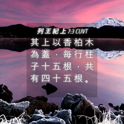 Picture 04 - 列 王 紀 上 7:3 CUVT - 其 上 以 香 柏 木 為 蓋 ， 每 行 柱 - Bible Verse Picture