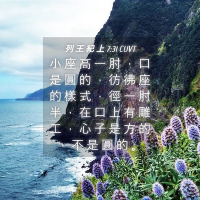 Picture 04 - 列 王 紀 上 7:31 CUVT - 小 座 高 一 肘 ， 口 是 圓 的 ， 彷 - Bible Verse Picture