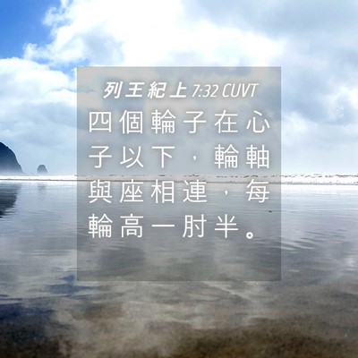 Picture 04 - 列 王 紀 上 7:32 CUVT - 四 個 輪 子 在 心 子 以 下 ， 輪 軸 - Bible Verse Picture